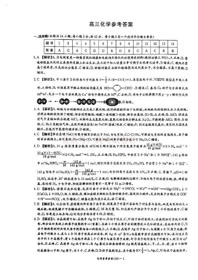 湖南长沙一中2026届高三下学期3月阶段检测化学答案_2026届湖南省长沙一中高三下学期3月阶段检测_05化学_湖南省长沙一中高三下学期3月阶段检测