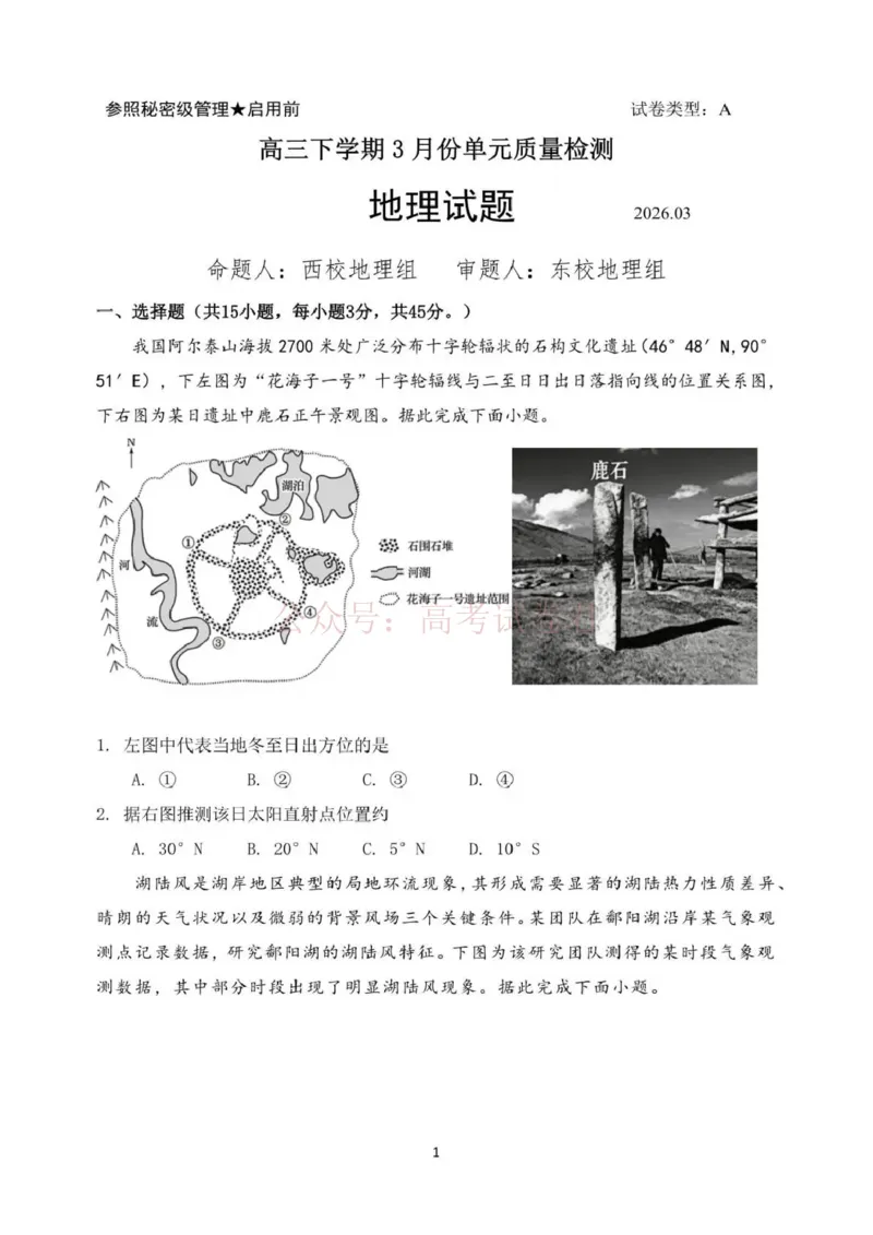 日照市第一中学2025-2026学年高三下学期3月份单元质量检测地理_副本_2026届山东省日照市一中高三3月份单元质量检测全科_09地理_山东省日照市一中高三3月份单元质量检测