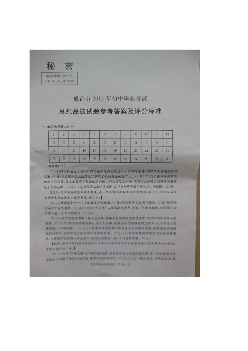 2014四川成都道德与法治试卷+答案(试卷word版+答案图片word版)_12.2026年4月全国各地高考模拟卷_2026版初中金考卷&bull;45套中考试卷汇编系列合集_全国版中考真题(1)_26四川地区试卷