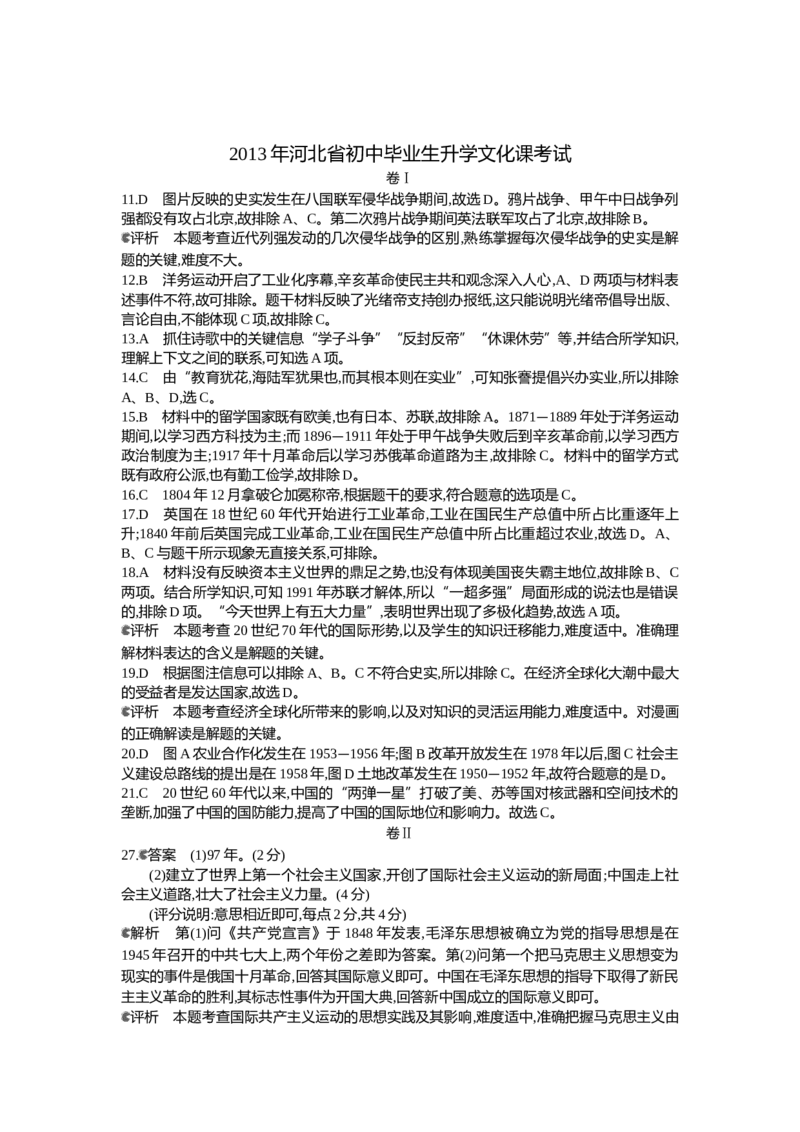 2013河北历史试卷+答案+解析(word整理版)_12.2026年4月全国各地高考模拟卷_2026版初中金考卷&bull;45套中考试卷汇编系列合集_全国版中考真题(1)_各省市《历年中考真题》2013-2024(10)_06河北卷