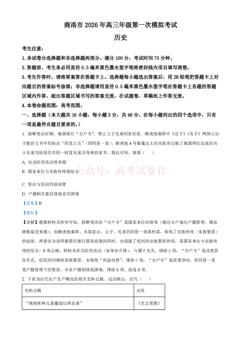 精品解析：2026届陕西商洛市高三下学期第一次模拟考试历史试题（解析版）_2026届陕西商洛市高三下学期第一次模拟考试全科_08历史_陕西商洛市高三下学期第一次模拟考试