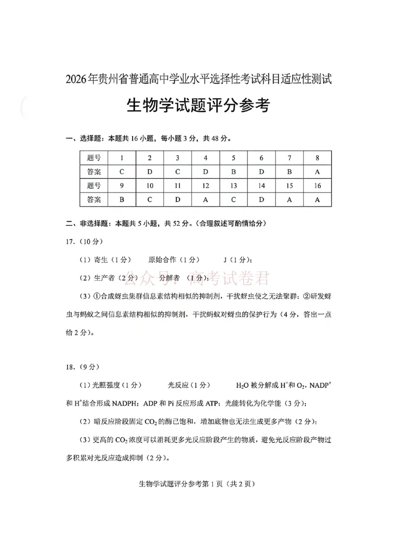 生物试卷答案-2026年贵州省普通高中学业水平选择性考试科目适应性测试_2026届贵州省高三4月试适应性测试_05生物_贵州省高三4月试适应性测试