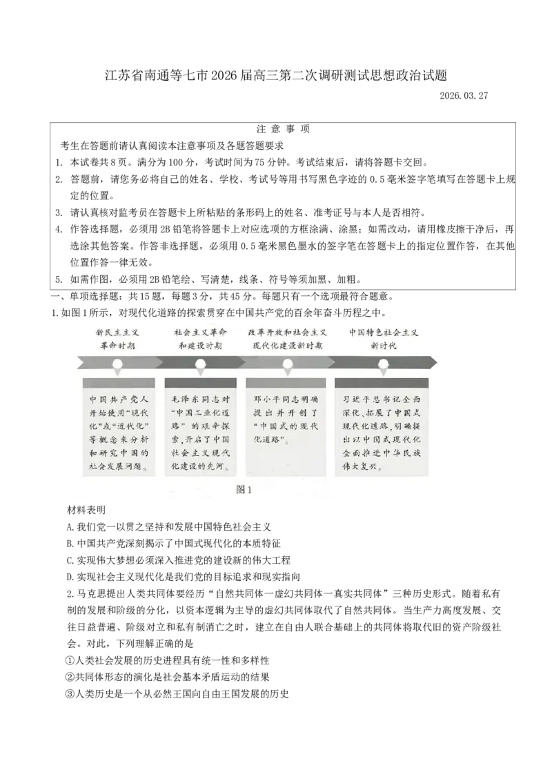 江苏省南通等七市2026届高三第二次调研测试政治（含答案）_副本_2026届江苏省苏北七市高三第二次调研测试_07政治_江苏省苏北七市高三第二次调研测试