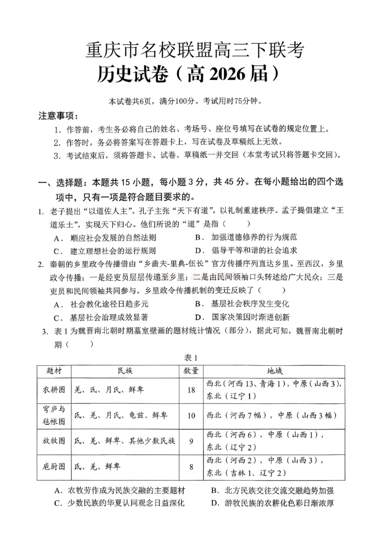 重庆名校联盟2026届高三下学期第一次联考历史_2026届重庆名校联盟高三下学期第一次联考_08历史2026届重庆名校联盟高三下学期第一次联考