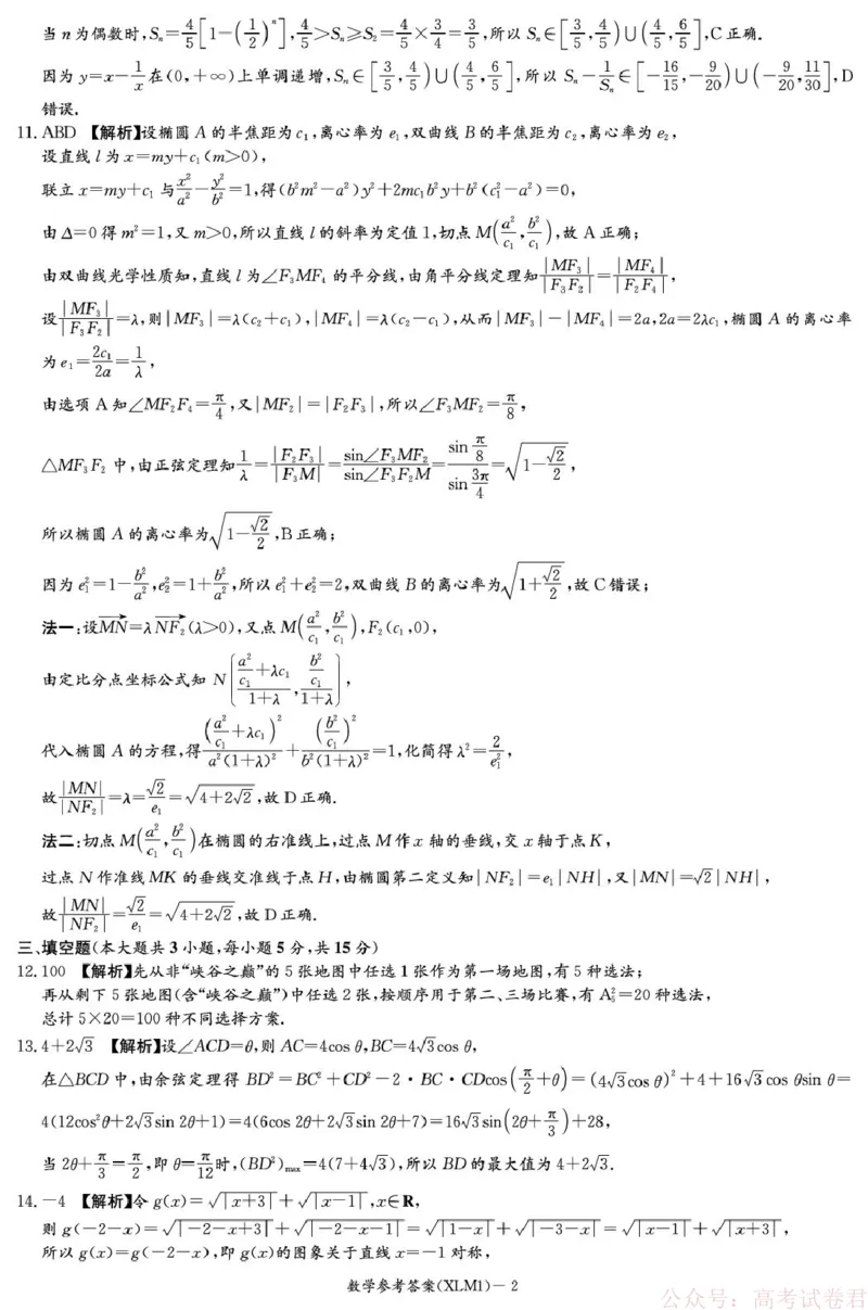 湖南省新高考教学教研联盟（长郡二十校联盟）2026届高三年级下学期3月联考数学答案_2026届湖南长郡二十校新高考教研联盟高三3月联考