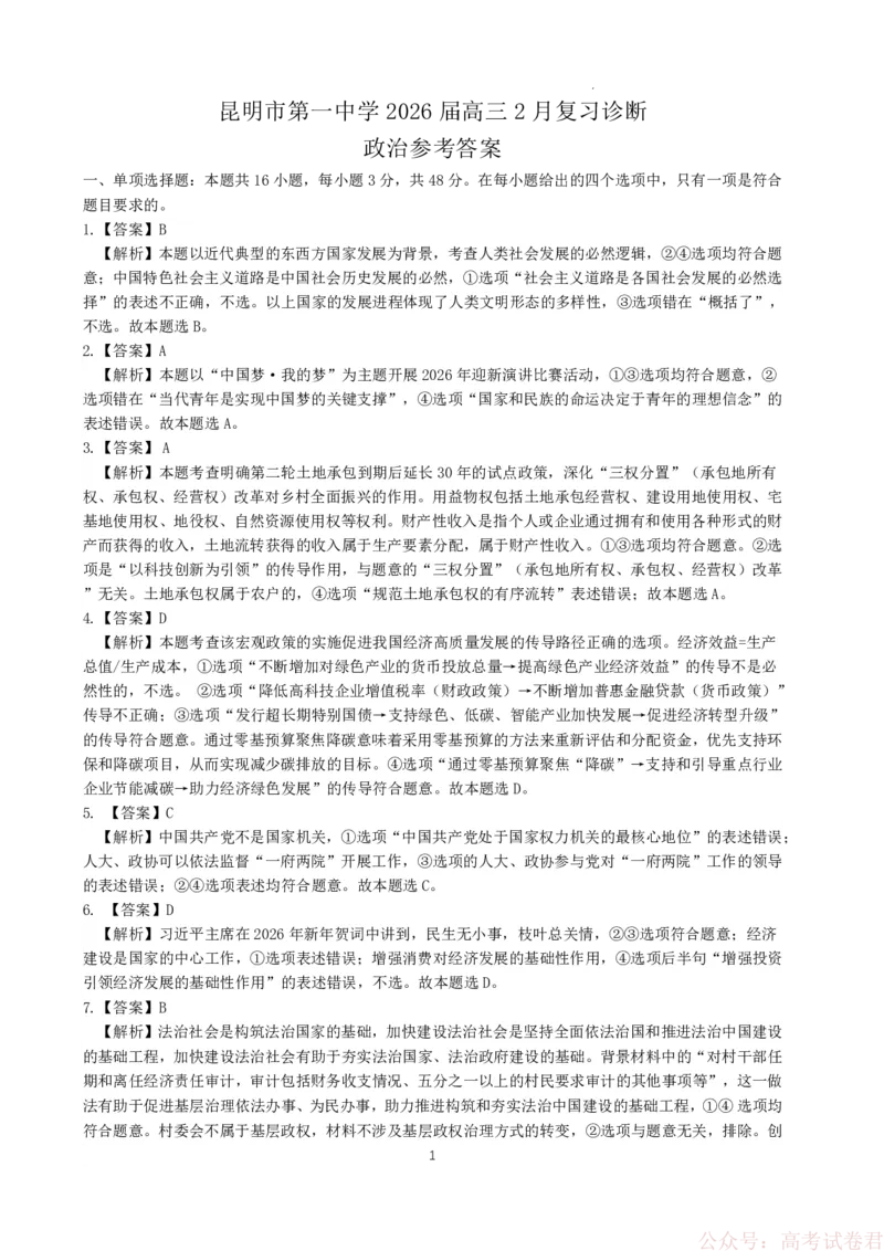 昆明市第一中学2026届高三2月复习诊断政治答案_2026届云南省昆明一中高三2月复习诊断