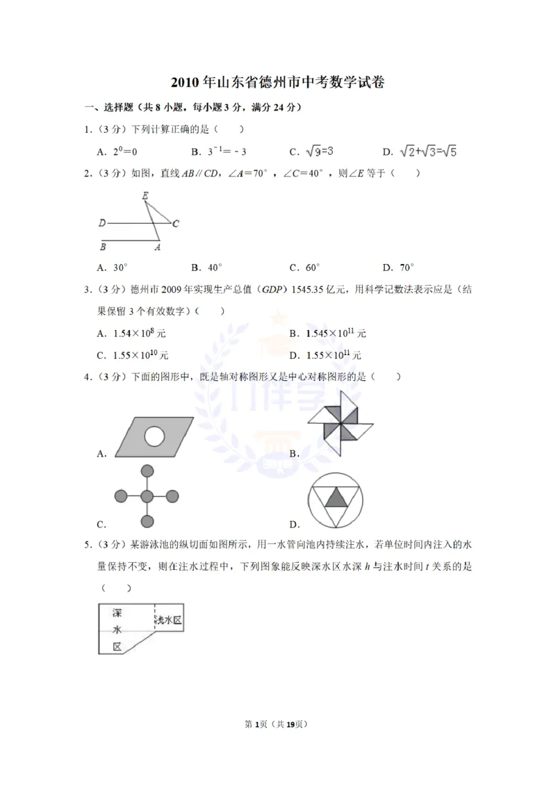 2010年山东省德州市中考数学试卷及答案解析_12.2026年4月全国各地高考模拟卷_2026版初中金考卷&bull;45套中考试卷汇编系列合集_全国版中考真题(1)_各省市《历年中考真题》2013-2024(10)_山东