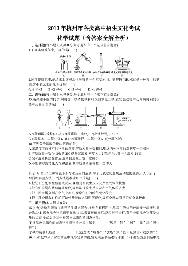 2013浙江杭州化学试卷+答案+解析(word整理版)_12.2026年4月全国各地高考模拟卷_2026版初中金考卷&bull;45套中考试卷汇编系列合集_全国版中考真题(1)_各省市《历年中考真题》2013-2024(10)