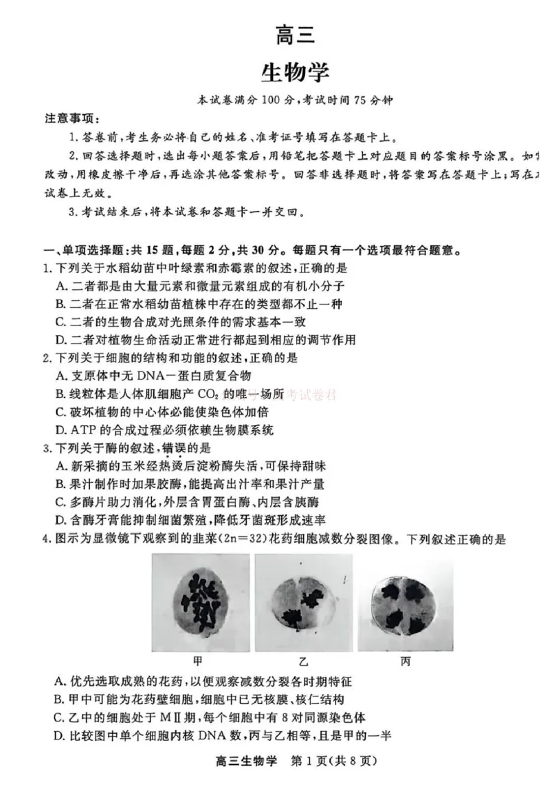 江苏省九校2026届高三下学期3月联考生物+答案_2026届江苏省顶尖九校高三三月联考_06生物2026届江苏省顶尖九校高三三月联考