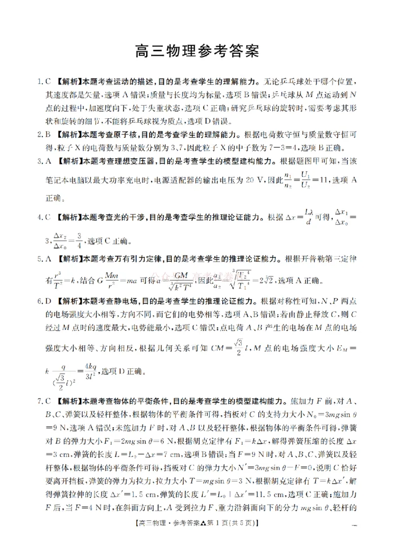 陕西省2026届高三下学期3月联考（26-287C）物理答案_2026届金太阳&middot;陕西省高三下学期3月联考（26-287C）_04物理2026届金太阳&middot;陕西省高三下学期3月联考（26-287C）