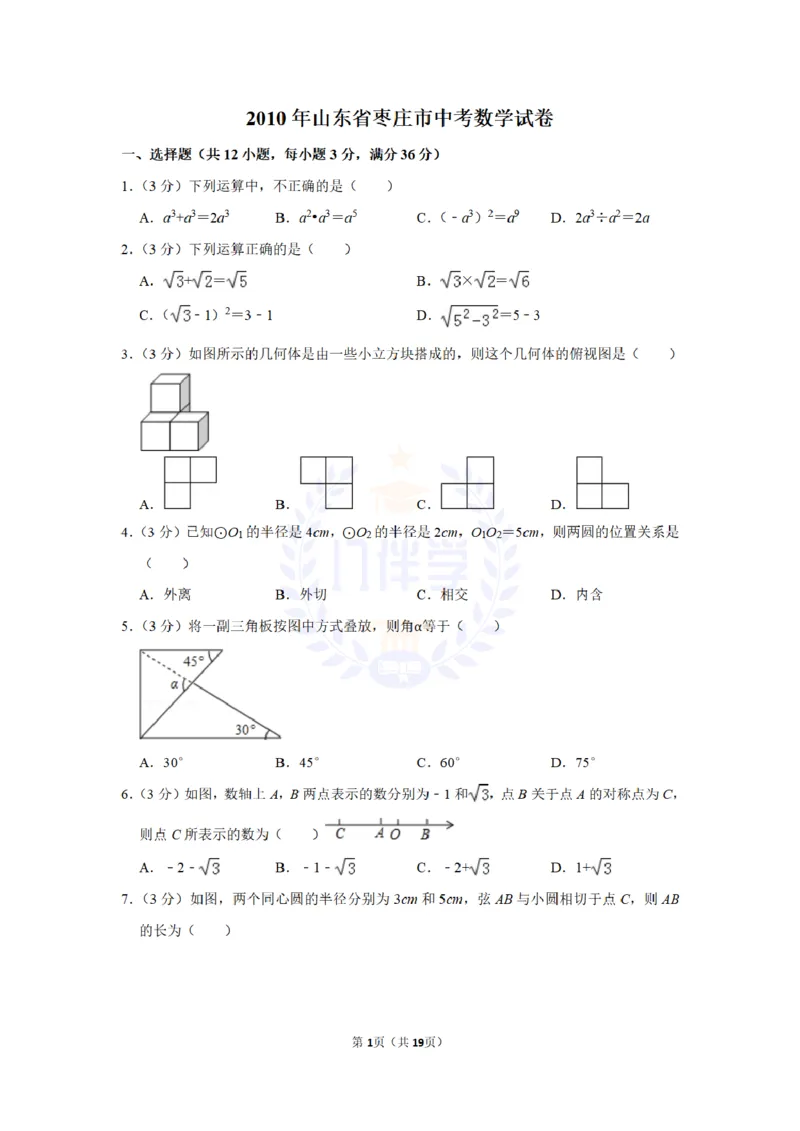 2010年山东省枣庄市中考数学试卷及答案解析_12.2026年4月全国各地高考模拟卷_2026版初中金考卷&bull;45套中考试卷汇编系列合集_全国版中考真题(1)_各省市《历年中考真题》2013-2024(10)_山东