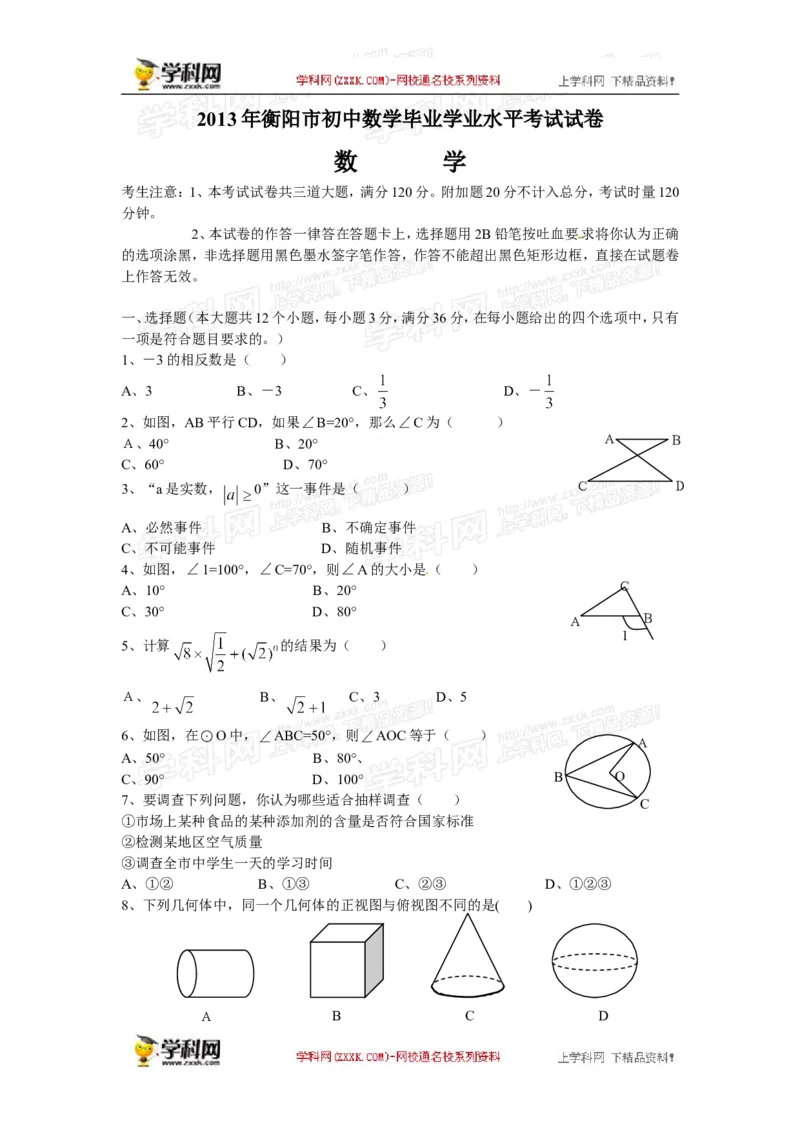 2013湖南衡阳数学试卷+答案(图片word版)_12.2026年4月全国各地高考模拟卷_2026版初中金考卷&bull;45套中考试卷汇编系列合集_全国版中考真题(1)_各省市《历年中考真题》2013-2024(10)_湖南
