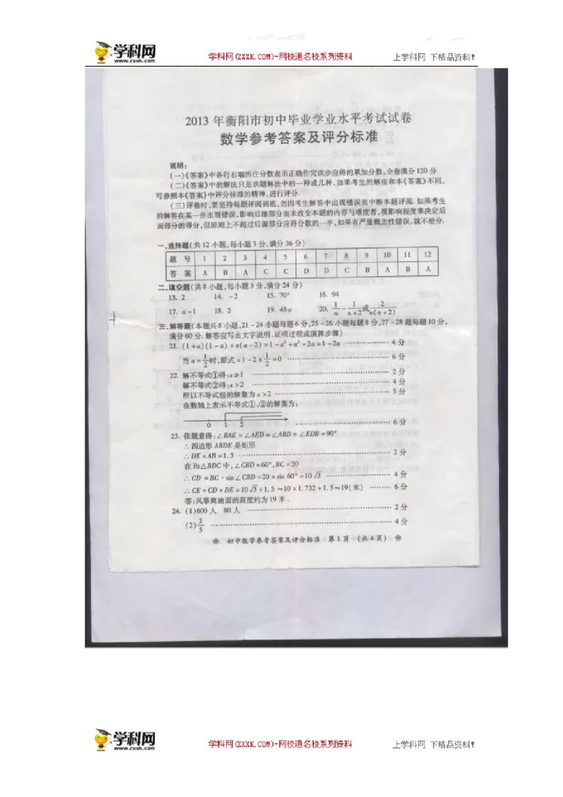 2013湖南衡阳数学试卷+答案(图片word版)_12.2026年4月全国各地高考模拟卷_2026版初中金考卷&bull;45套中考试卷汇编系列合集_全国版中考真题(1)_各省市《历年中考真题》2013-2024(10)_湖南