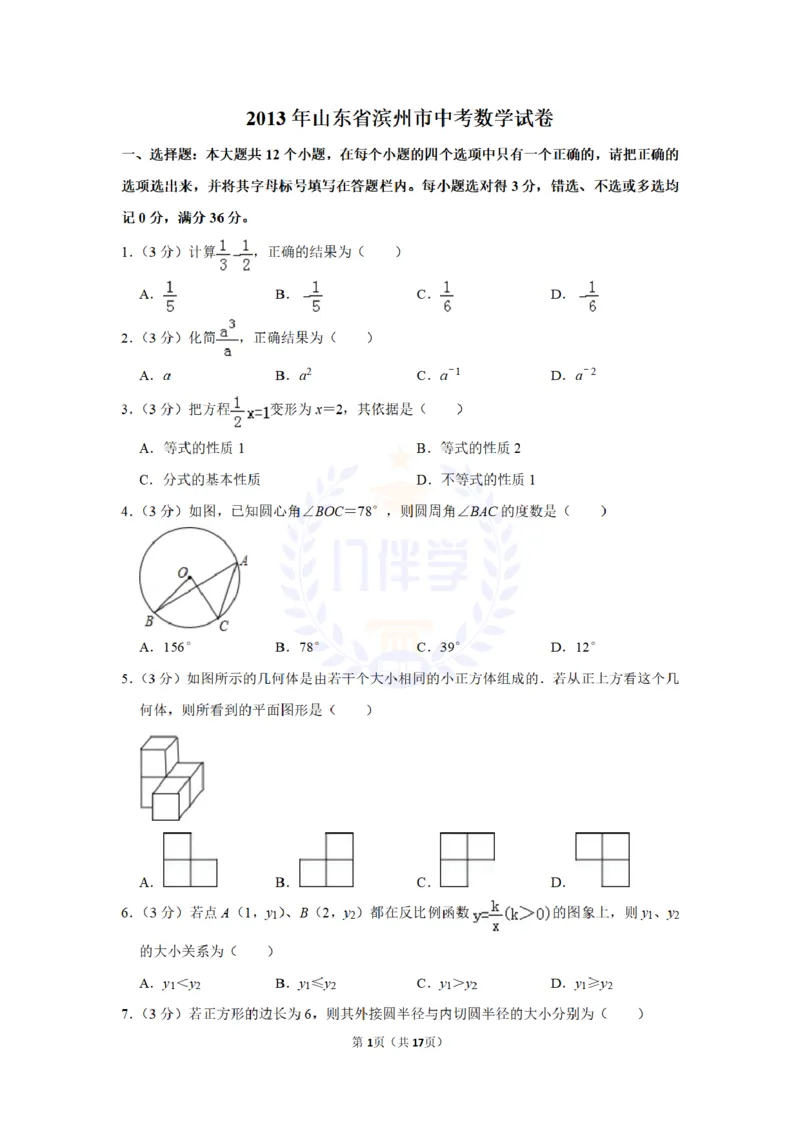 2013年山东省滨州市中考数学试卷及答案解析_12.2026年4月全国各地高考模拟卷_2026版初中金考卷&bull;45套中考试卷汇编系列合集_全国版中考真题(1)_各省市《历年中考真题》2013-2024(10)_山东