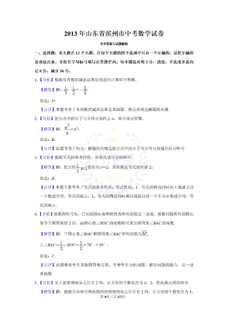 2013年山东省滨州市中考数学试卷及答案解析_12.2026年4月全国各地高考模拟卷_2026版初中金考卷&bull;45套中考试卷汇编系列合集_全国版中考真题(1)_各省市《历年中考真题》2013-2024(10)_山东