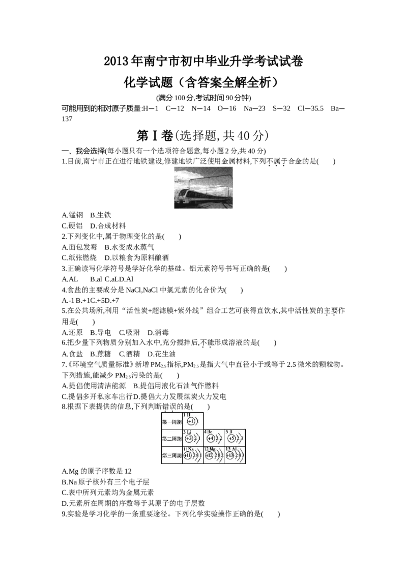 2013广西南宁化学试卷+答案+解析(word整理版)_12.2026年4月全国各地高考模拟卷_2026版初中金考卷&bull;45套中考试卷汇编系列合集_全国版中考真题(1)_各省市《历年中考真题》2013-2024(10)