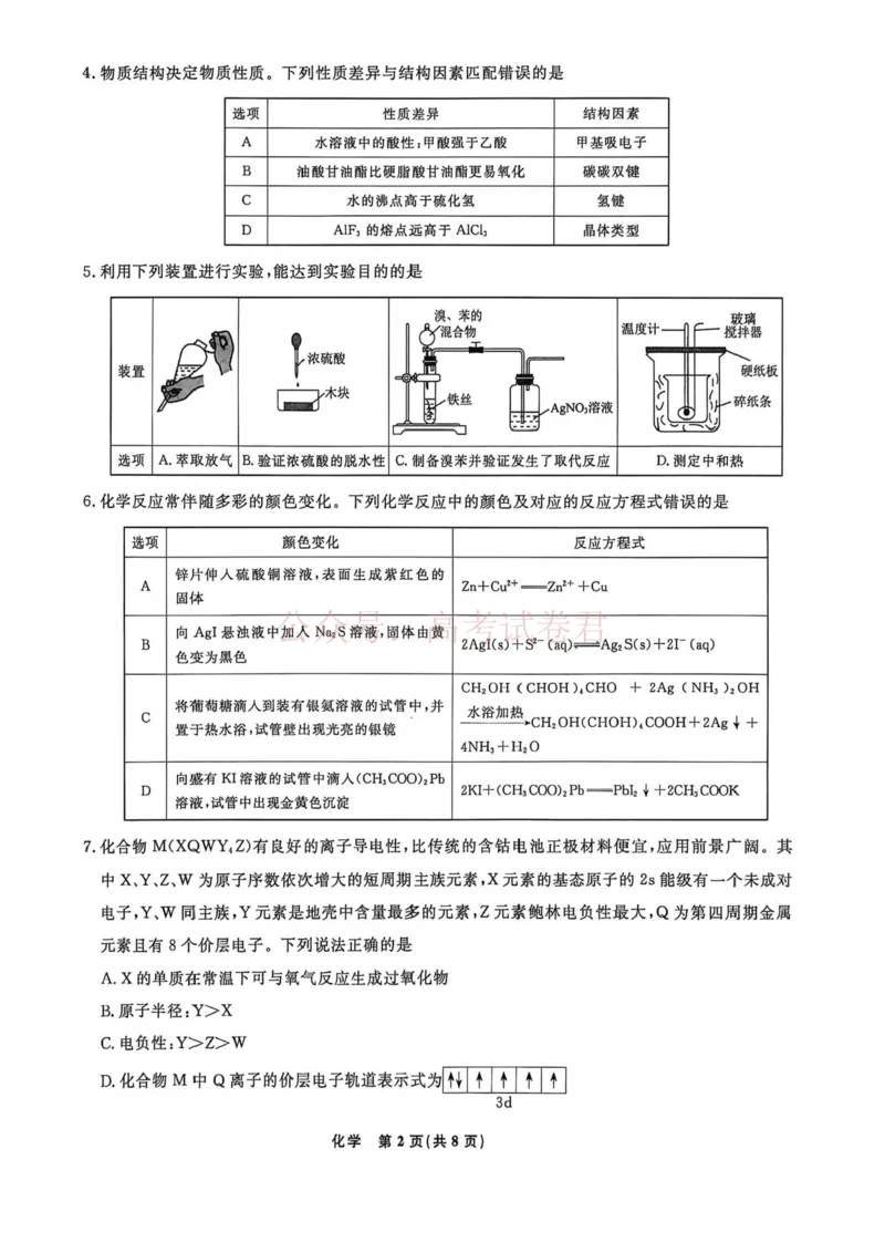 辽宁名校联盟2025-2026学年高三下学期4月模拟化学_2026年辽宁名校联盟高三下学期4月模拟考试全科_05化学_辽宁名校联盟高三下学期4月模拟考试