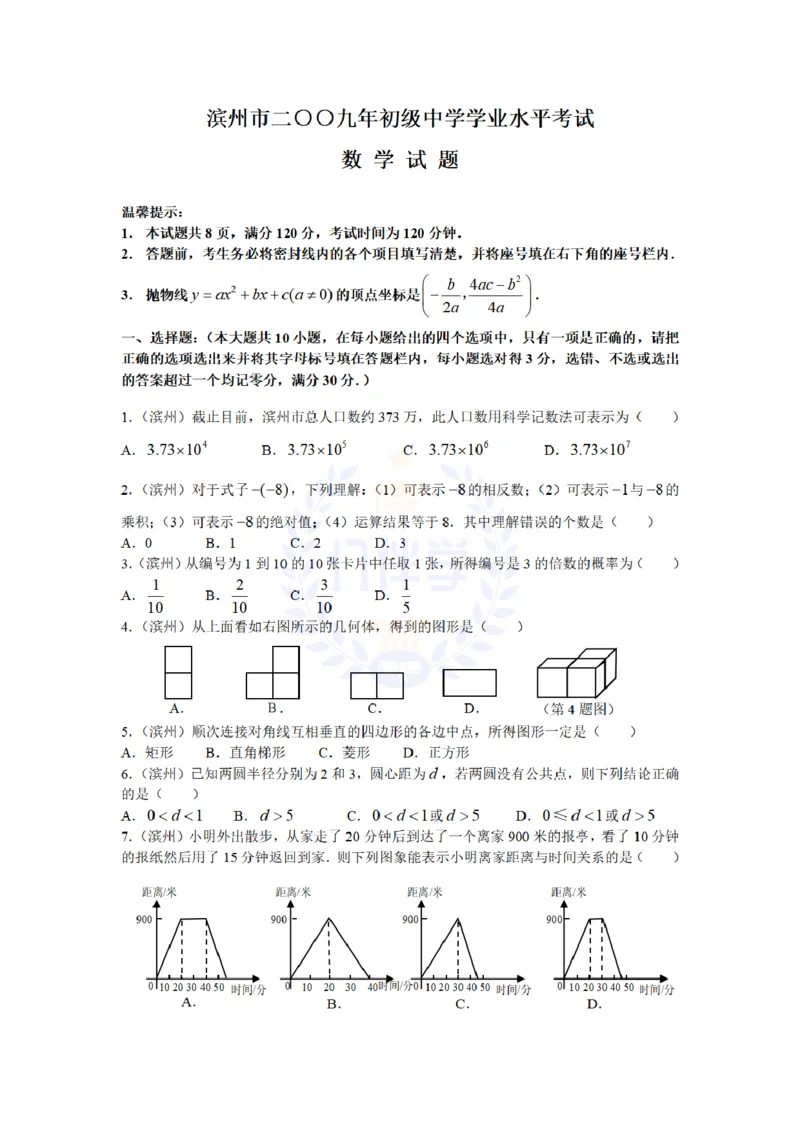2009年山东省滨州市中考数学试卷及答案_12.2026年4月全国各地高考模拟卷_2026版初中金考卷&bull;45套中考试卷汇编系列合集_全国版中考真题(1)_各省市《历年中考真题》2013-2024(10)_山东