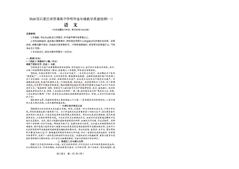河北省石家庄市2026届高三一模考试语文_2026届河北石家庄高三教学质量检测（一）_01语文_河北石家庄高三教学质量检测（一）