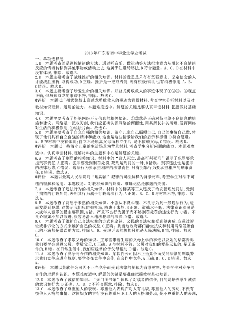 2013广东道法试卷+答案+解析(word整理版)_12.2026年4月全国各地高考模拟卷_2026版初中金考卷&bull;45套中考试卷汇编系列合集_全国版中考真题(1)_广东中考真题_广东2013-2024