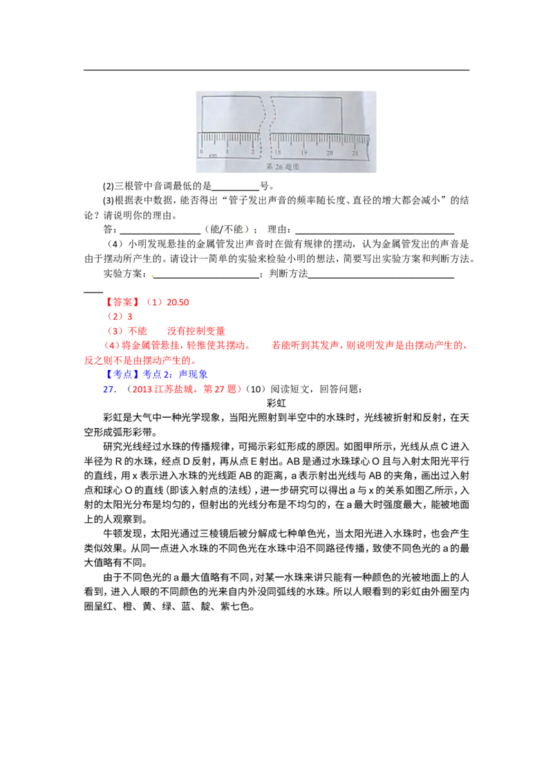 2013年江苏盐城物理试卷+答案(word整理版)_12.2026年4月全国各地高考模拟卷_2026版初中金考卷&bull;45套中考试卷汇编系列合集_全国版中考真题(1)_各省市《历年中考真题》2013-2024(10)_江苏