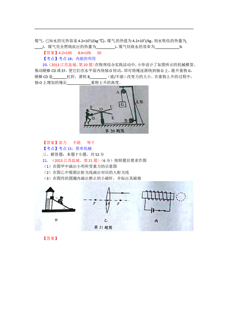 2013年江苏盐城物理试卷+答案(word整理版)_12.2026年4月全国各地高考模拟卷_2026版初中金考卷&bull;45套中考试卷汇编系列合集_全国版中考真题(1)_各省市《历年中考真题》2013-2024(10)_江苏