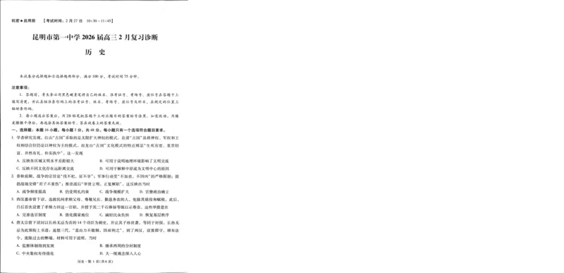 昆明市第一中学2026届高三2月复习诊断历史_2026届云南省昆明一中高三2月复习诊断