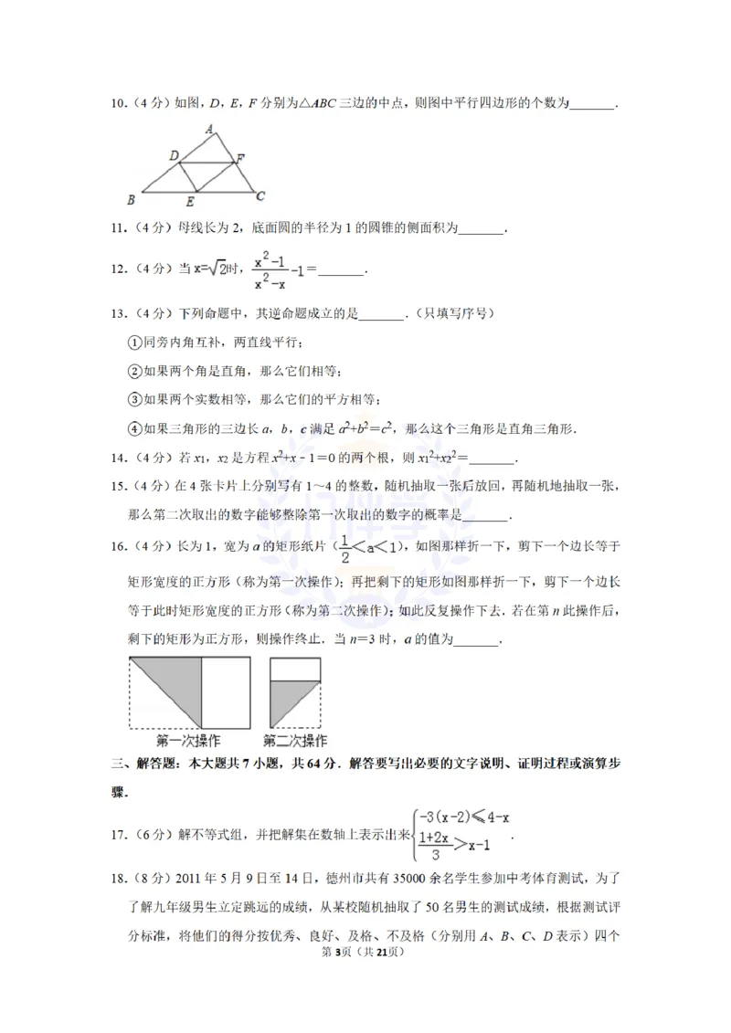 2011年山东省德州市中考数学试卷及答案解析_12.2026年4月全国各地高考模拟卷_2026版初中金考卷&bull;45套中考试卷汇编系列合集_全国版中考真题(1)_各省市《历年中考真题》2013-2024(10)_山东