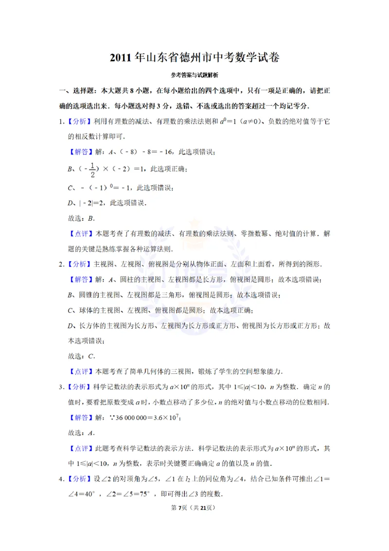2011年山东省德州市中考数学试卷及答案解析_12.2026年4月全国各地高考模拟卷_2026版初中金考卷&bull;45套中考试卷汇编系列合集_全国版中考真题(1)_各省市《历年中考真题》2013-2024(10)_山东