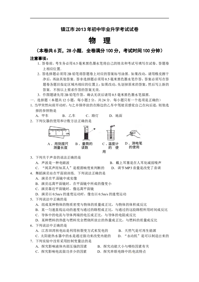 2013年江苏镇江物理试卷+答案(word整理版)_12.2026年4月全国各地高考模拟卷_2026版初中金考卷&bull;45套中考试卷汇编系列合集_全国版中考真题(1)_各省市《历年中考真题》2013-2024(10)