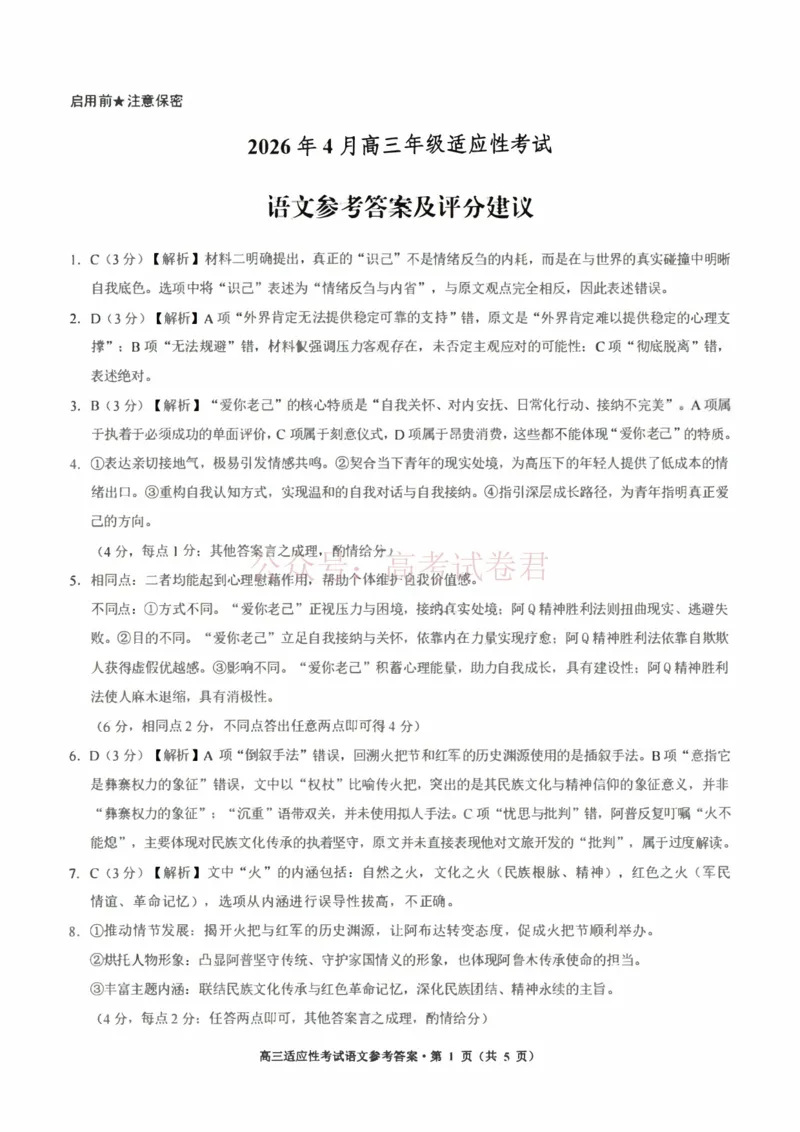 语文试卷答案-2026年贵州省普通高中学业水平选择性考试科目适应性测试_2026届贵州省高三4月试适应性测试_01语文_贵州省高三4月试适应性测试