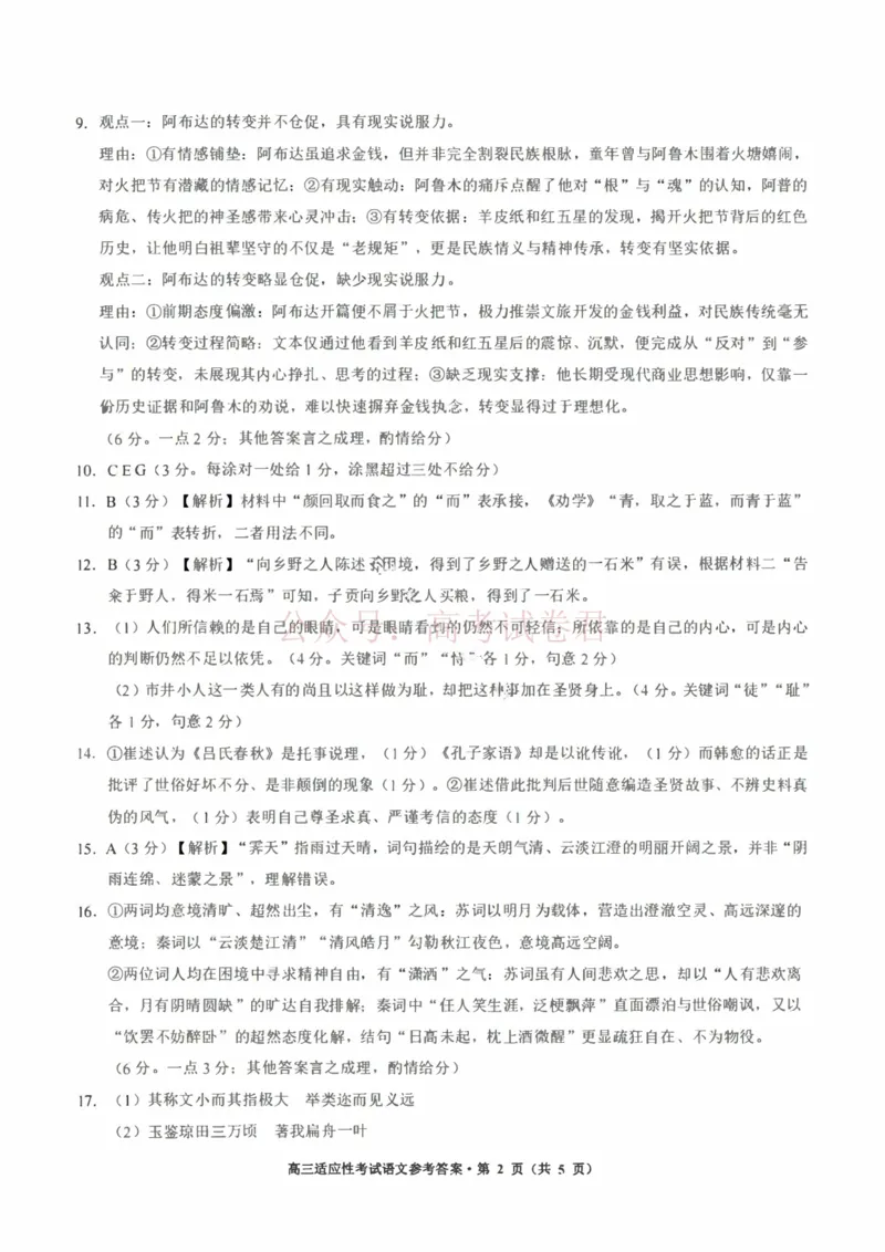 语文试卷答案-2026年贵州省普通高中学业水平选择性考试科目适应性测试_2026届贵州省高三4月试适应性测试_01语文_贵州省高三4月试适应性测试