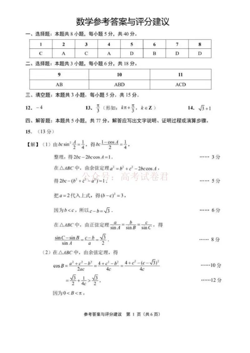 苏北七市二模数学答案_2026届江苏省苏北七市高三第二次调研测试_02数学_江苏省苏北七市高三第二次调研测试
