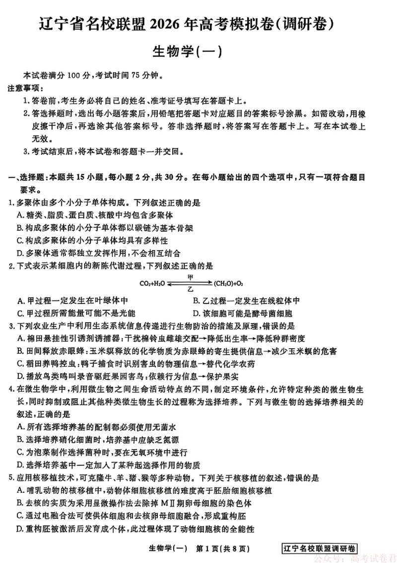 生物试卷及答案_2026年辽宁省名校联盟高考模拟调研卷试题