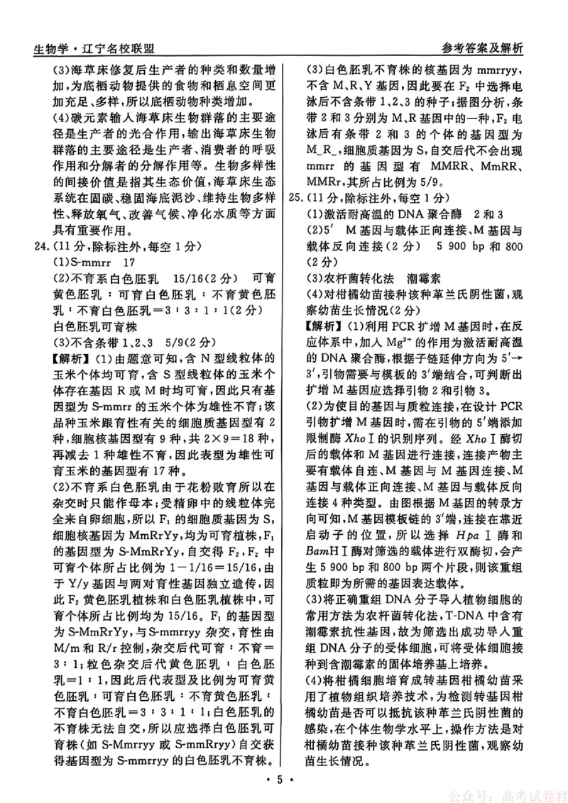 生物试卷及答案_2026年辽宁省名校联盟高考模拟调研卷试题