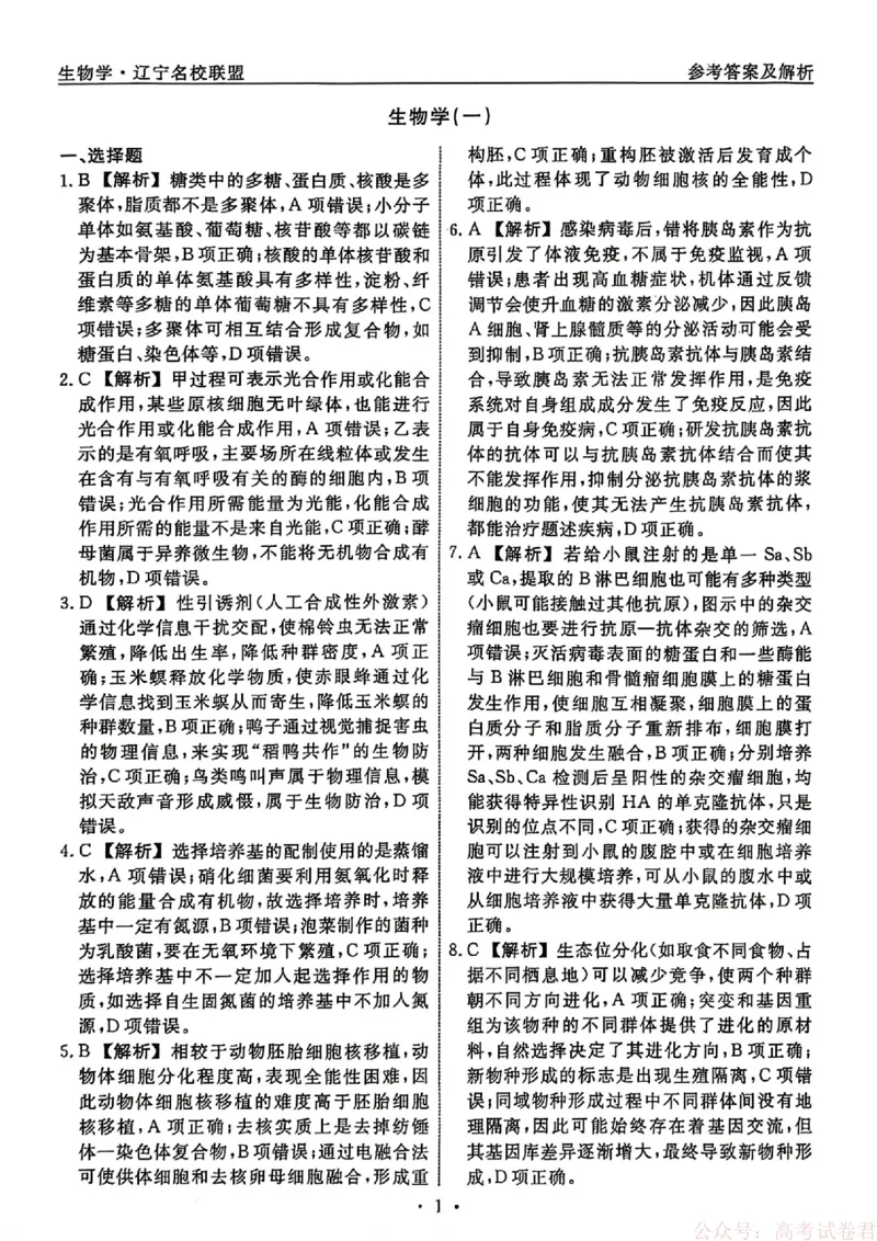 生物试卷及答案_2026年辽宁省名校联盟高考模拟调研卷试题