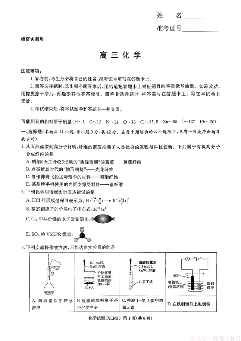 湖南省新高考教学教研联盟（长郡二十校联盟）2026届高三年级下学期3月联考化学试卷_2026届湖南长郡二十校新高考教研联盟高三3月联考