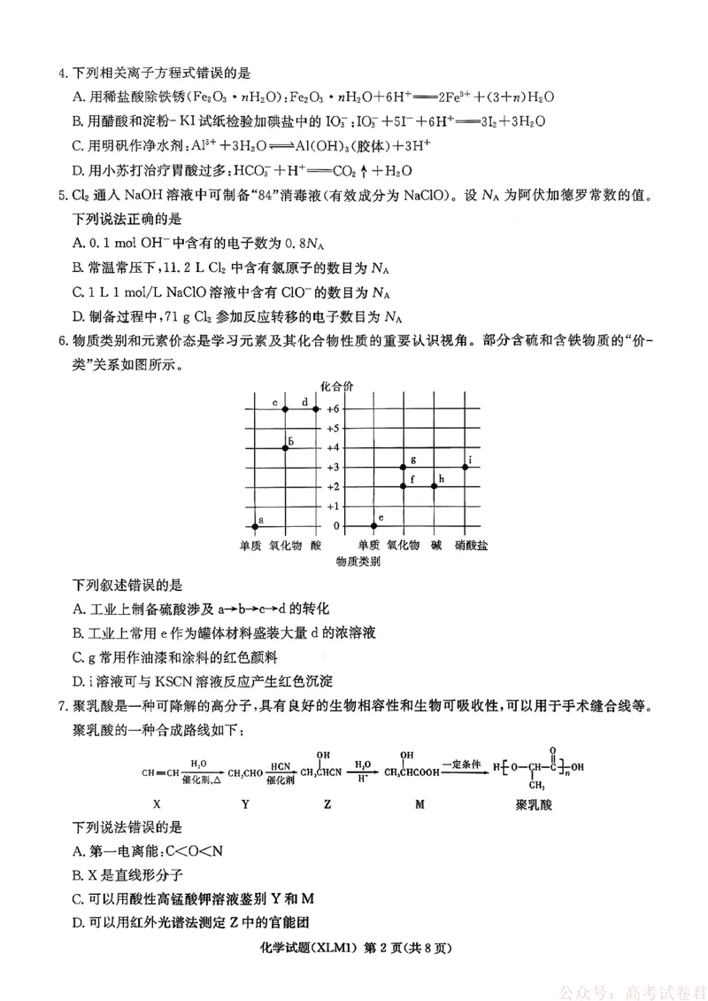 湖南省新高考教学教研联盟（长郡二十校联盟）2026届高三年级下学期3月联考化学试卷_2026届湖南长郡二十校新高考教研联盟高三3月联考