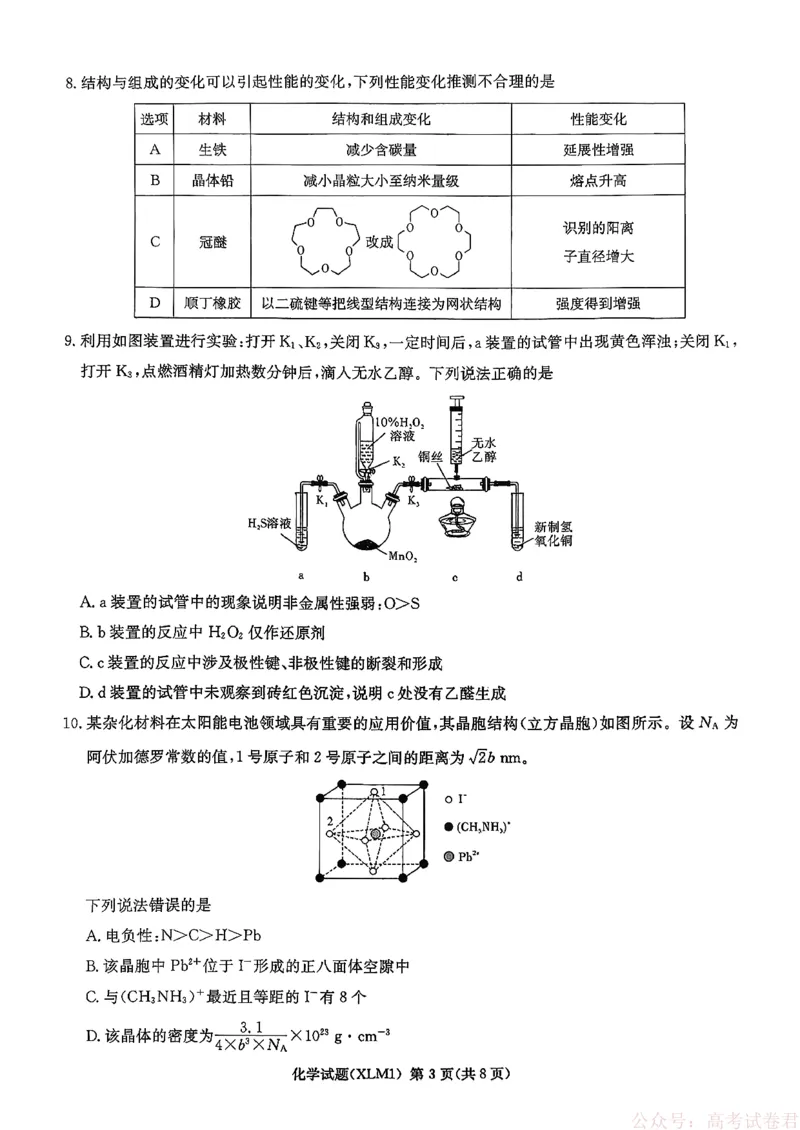 湖南省新高考教学教研联盟（长郡二十校联盟）2026届高三年级下学期3月联考化学试卷_2026届湖南长郡二十校新高考教研联盟高三3月联考