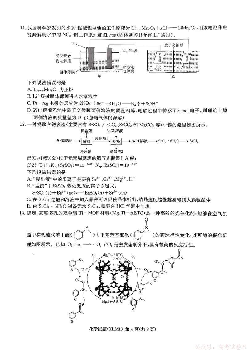 湖南省新高考教学教研联盟（长郡二十校联盟）2026届高三年级下学期3月联考化学试卷_2026届湖南长郡二十校新高考教研联盟高三3月联考