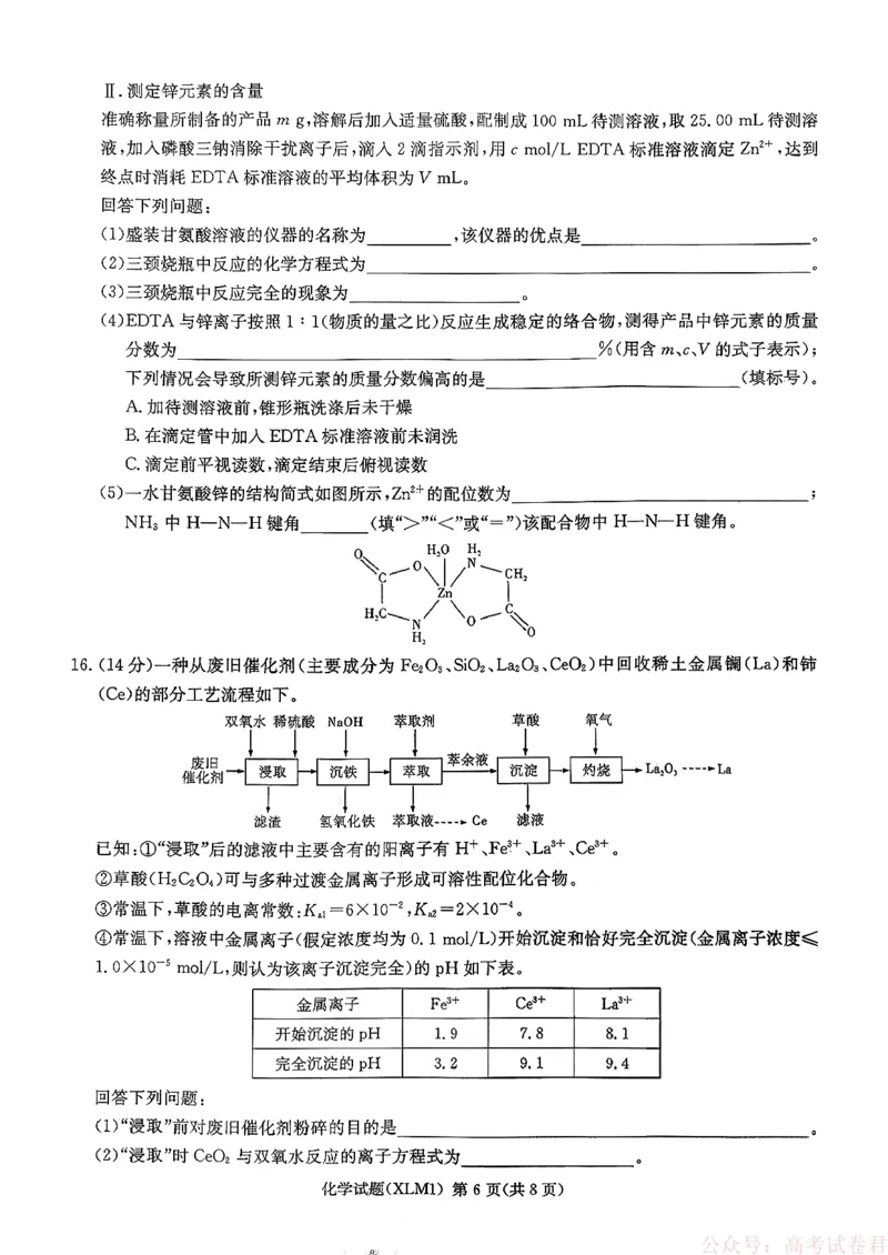 湖南省新高考教学教研联盟（长郡二十校联盟）2026届高三年级下学期3月联考化学试卷_2026届湖南长郡二十校新高考教研联盟高三3月联考