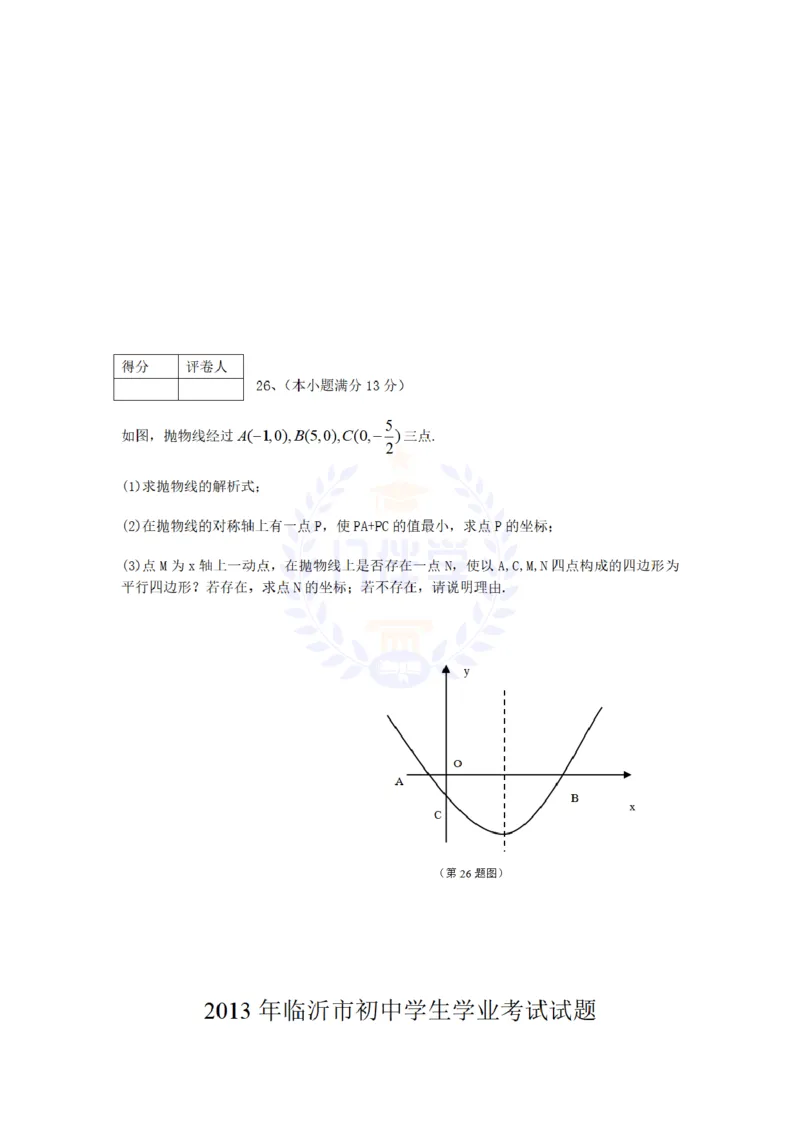 2013年山东省临沂市中考数学试题（原卷版）_12.2026年4月全国各地高考模拟卷_2026版初中金考卷&bull;45套中考试卷汇编系列合集_全国版中考真题(1)_各省市《历年中考真题》2013-2024(10)_山东