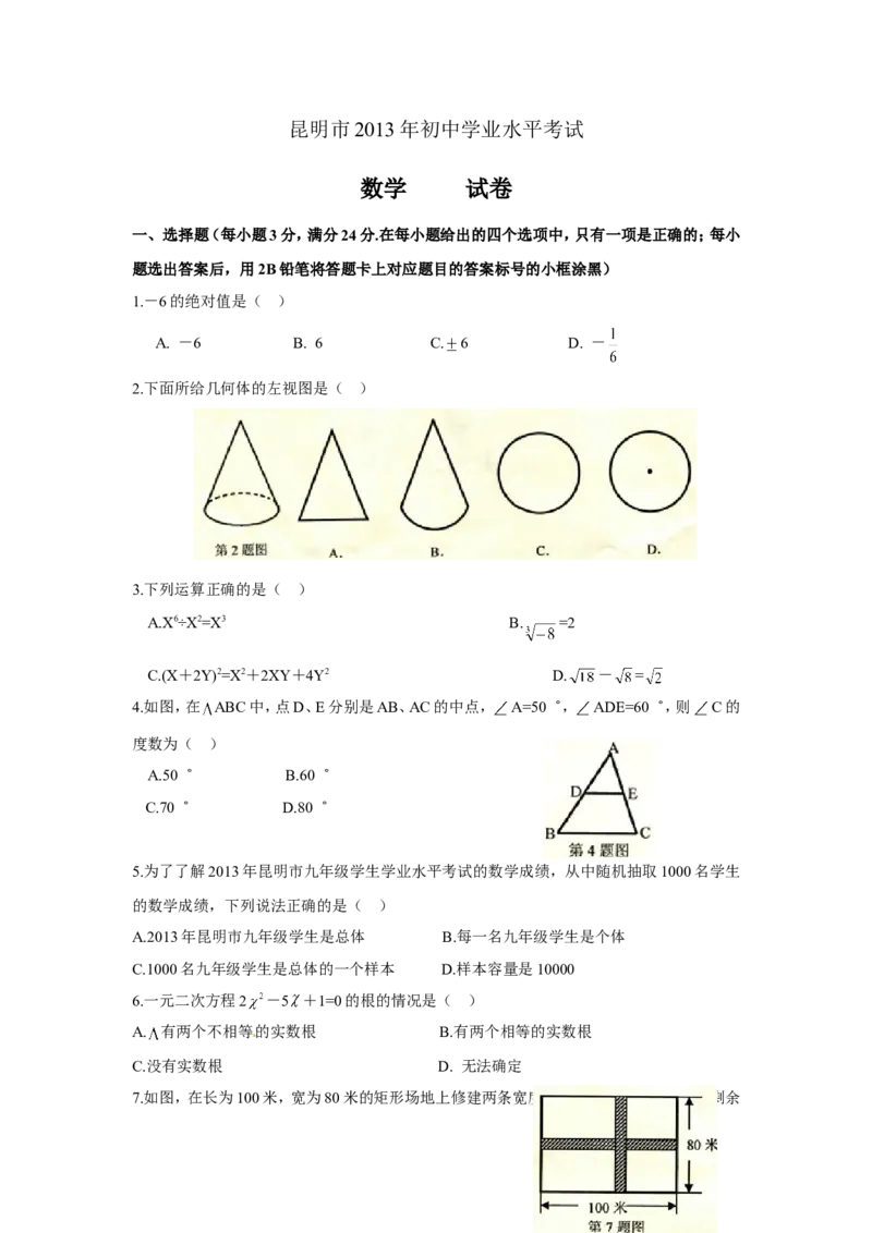 2013昆明数学试卷+答案(word整理版)_12.2026年4月全国各地高考模拟卷_2026版初中金考卷&bull;45套中考试卷汇编系列合集_全国版中考真题(1)_各省市《历年中考真题》2013-2024(10)_14云南省卷