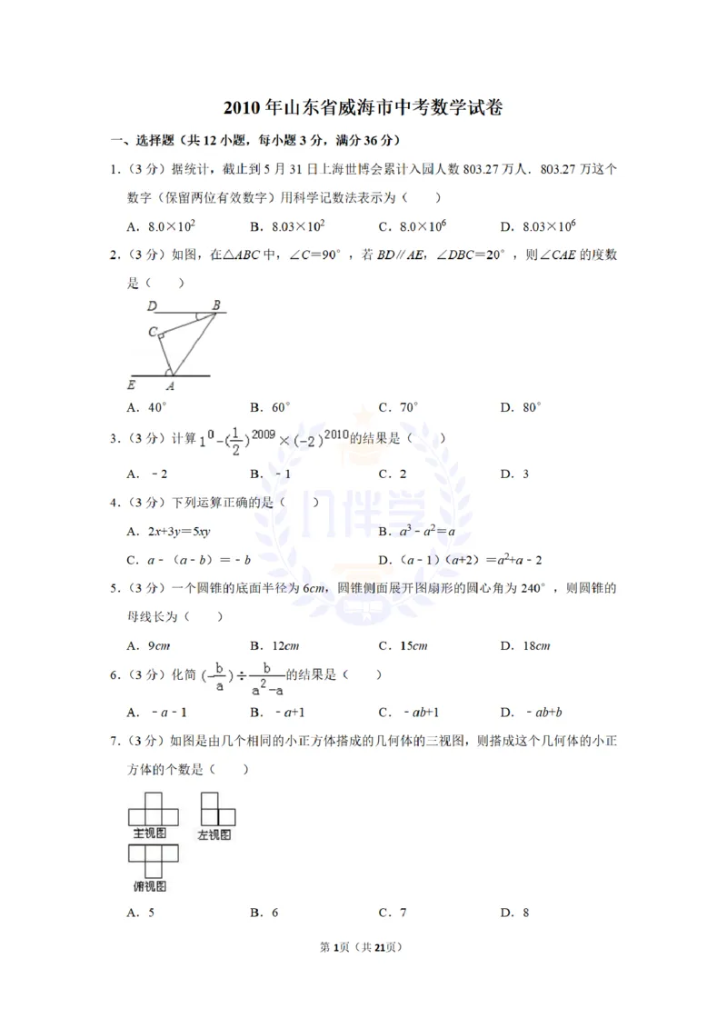 2010年山东省威海市中考数学试卷及答案解析_12.2026年4月全国各地高考模拟卷_2026版初中金考卷&bull;45套中考试卷汇编系列合集_全国版中考真题(1)_各省市《历年中考真题》2013-2024(10)_山东
