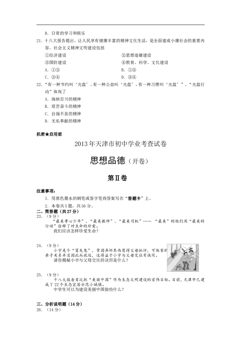 2013天津道法试卷+答案(word整理版)_12.2026年4月全国各地高考模拟卷_2026版初中金考卷&bull;45套中考试卷汇编系列合集_全国版中考真题(1)_各省市《历年中考真题》2013-2024(10)_02天津卷