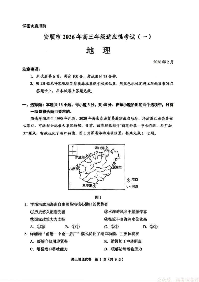 贵州省贵阳市2026年高三年级2月适应性考试（一）(贵阳一模)地理试卷_2026届贵州省贵阳市高三2月适应性考试（一）_贵州省贵阳市2026年高三年级2月适应性考试（一）(贵阳一模)地理试卷