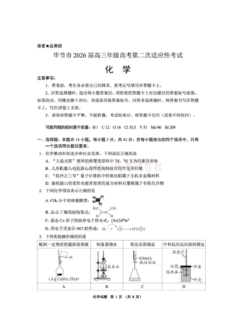 毕节市2026届高三年级高考第二次适应性考试化学_副本_2026届贵州省毕节市高三第二次适应性考试全科_05化学_贵州省毕节市高三第二次适应性考试