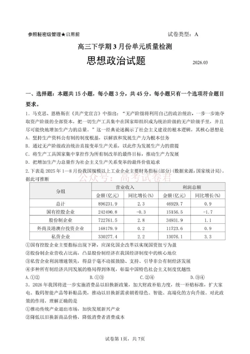 日照市第一中学2025-2026学年高三下学期3月份单元质量检测政治_副本_2026届山东省日照市一中高三3月份单元质量检测全科_07政治_山东省日照市一中高三3月份单元质量检测