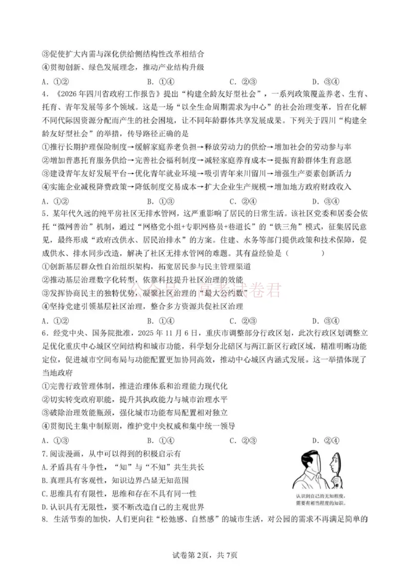 日照市第一中学2025-2026学年高三下学期3月份单元质量检测政治_副本_2026届山东省日照市一中高三3月份单元质量检测全科_07政治_山东省日照市一中高三3月份单元质量检测