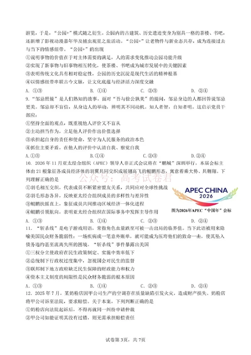 日照市第一中学2025-2026学年高三下学期3月份单元质量检测政治_副本_2026届山东省日照市一中高三3月份单元质量检测全科_07政治_山东省日照市一中高三3月份单元质量检测
